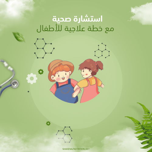 إستشارة صحية مع خطة علاجية للأطفال