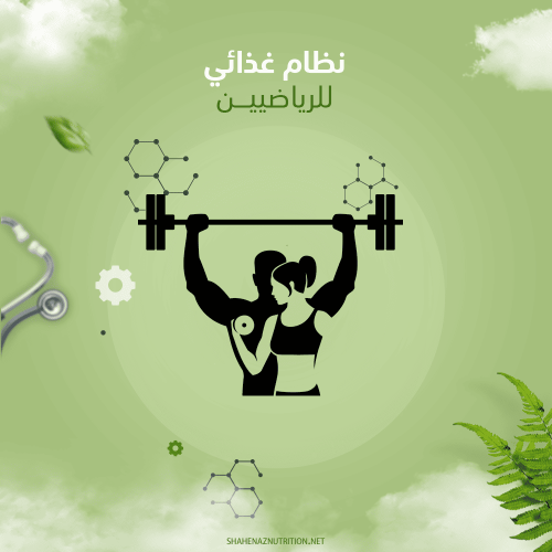 نظام تغذية الرياضيين وبناء العضل