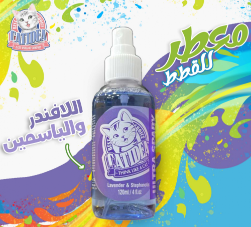 كات ايديا عطر لفرو القطط برائحة اللافندر و الياسمي...