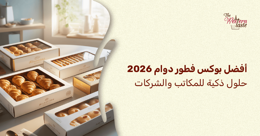 أفضل بوكس فطور صباحي للدوام 2026 وحلول ذكية لإفطار الشركات من ويسترن ت