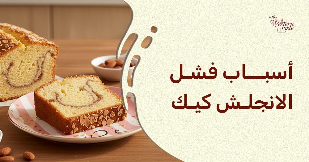 أسباب فشل الانجلش كيك