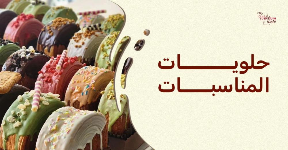 حلويات المناسبات: دليلك الكامل لاختيار أفخم الحلويات لكل احتفالاتك في جدة