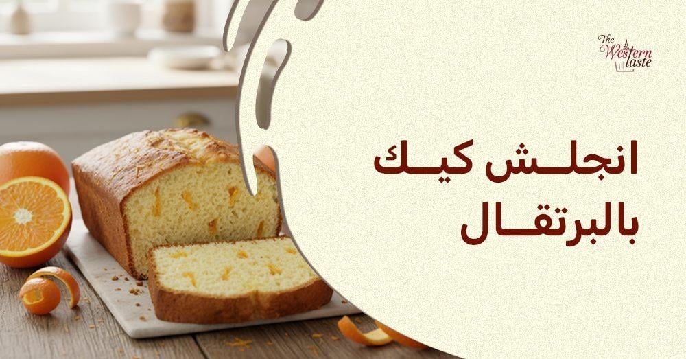 انجلش كيك برتقال بنكهة حمضية منعشة وقوام رطب وطازج  من ذا ويسترن تيست