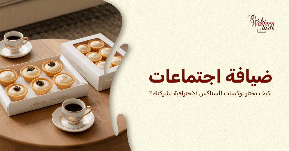 ضيافة اجتماعات مميزة تعكس اهتمام المؤسسة بالتفاصيل لراحة الحضور خلال ا