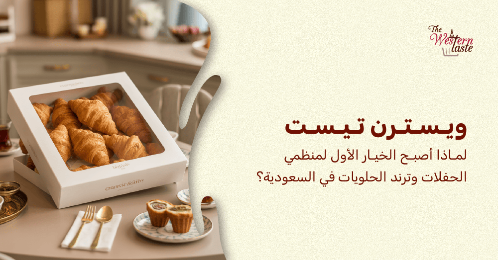 ويسترن تيست مخبوزات فرنسية وحلويات غربية فاخرة وطازجة