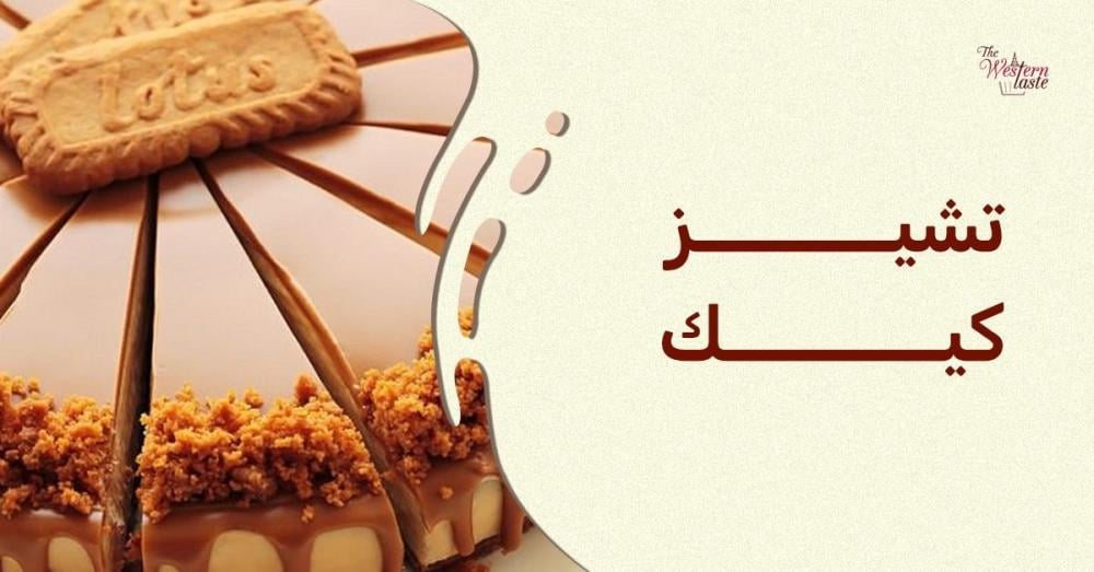 تشيز كيك لذيذ من الحلويات الغربية بطعم كريمي غني يذوب في الفم