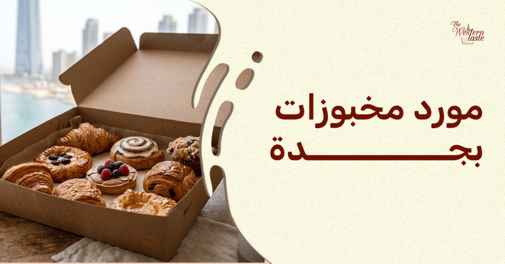 أفضل مورد مخبوزات بجدة لتوريد الكافيهات والمطاعم - ذا ويسترن تيست