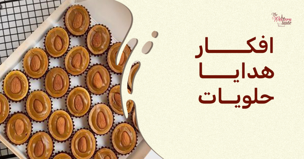 أفكار هدايا حلويات: دليلك لإبهار أحبائك مع بوكسات ذا ويسترن تيست الفاخرة