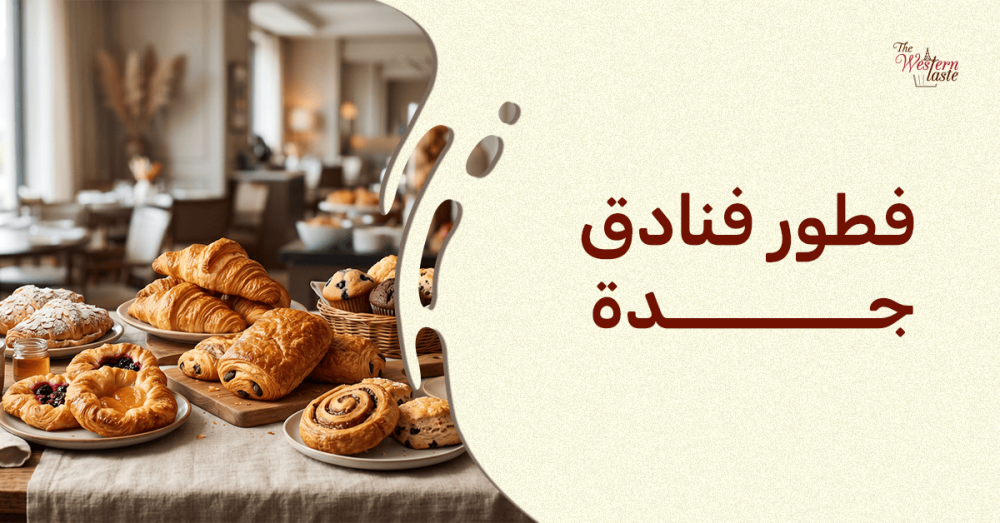 تشكيلة مخبوزات طازجة لتقديم أفضل فطور فنادق جدة من ذا ويسترن تيست
