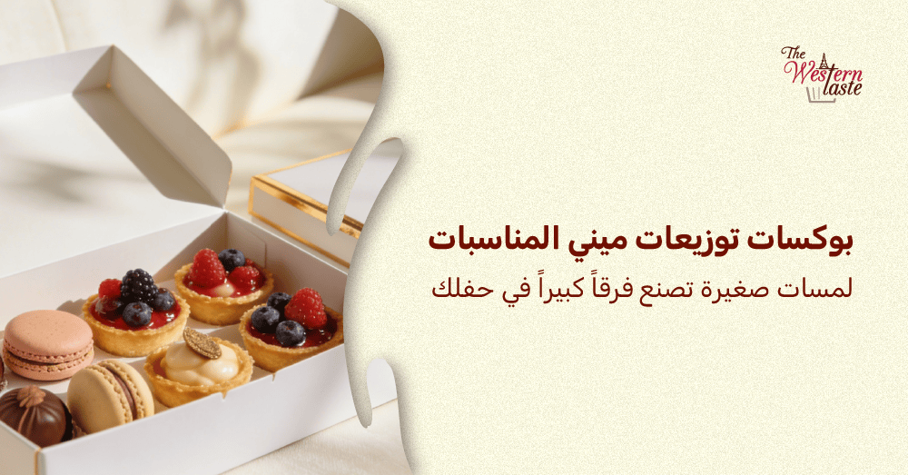 بوكسات توزيعات ميني المناسبات وحفلات الزفاف - حلويات ذا ويسترن تيست