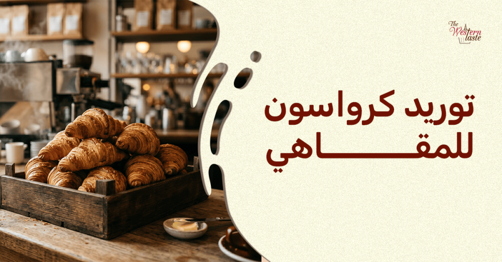 توريد كرواسون للمقاهي بجدة - ذا ويسترن تيست.