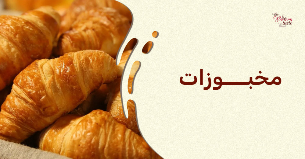 مخبوزات ذا ويسترن تيست: دليلك لأفضل المخبوزات الغربية في جدة