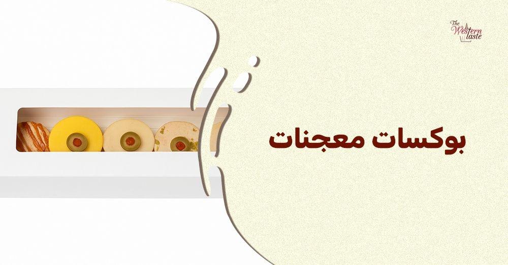 أسباب تجعل بوكسات معجنات في جدة الخيار الأول للفطور والضيافة الفاخرة