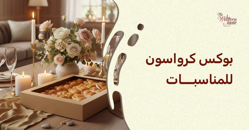 بوكس كرواسون للمناسبات | ذا ويسترن تيست