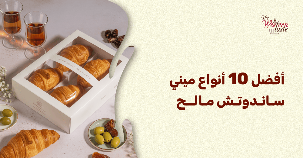 أفضل 10 أنواع ميني ساندوتش مالح