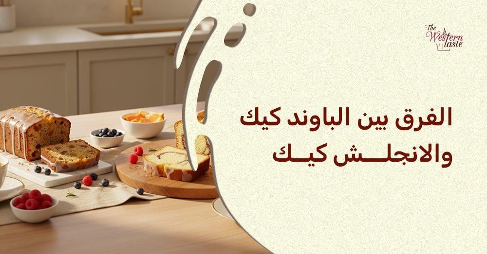 الفرق بين الباوند كيك والانجلش كيك