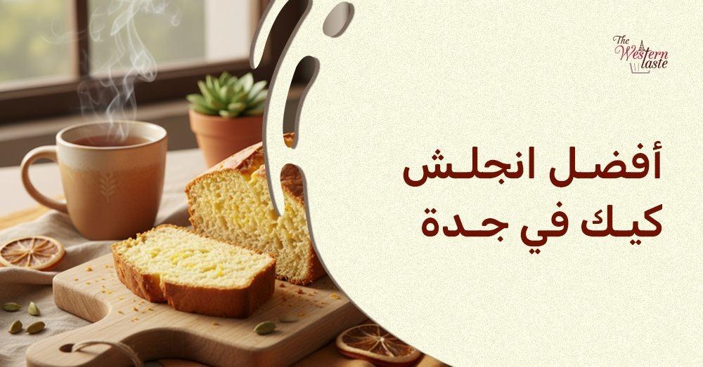 أفضل انجلش كيك في جدة  من ذا ويسترن تيست