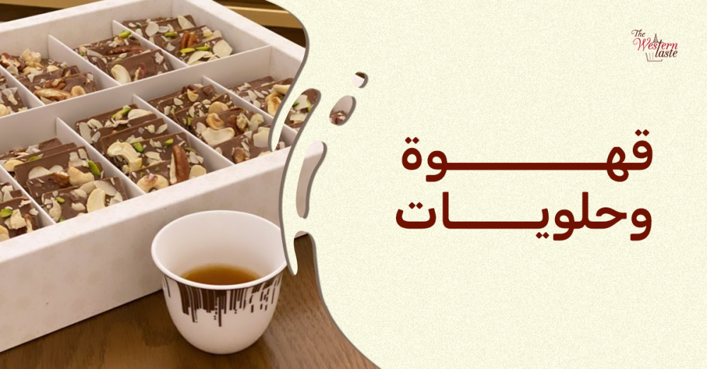 قهوة وحلويات: كيف تصنع اللحظة المثالية مع إبداعات ذا ويسترن تيست