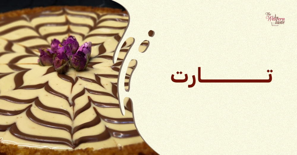 تارت ذا ويسترن تيست: دليلك لتجربة الحلويات الغربية في جدة