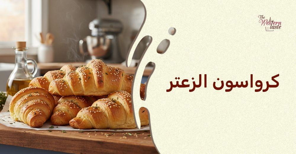 كرواسون الزعتر الطازج من ذا ويسترن تيست، مخبوزات هشة بمكونات طبيعية