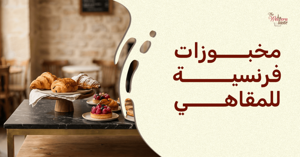 توريد مخبوزات فرنسية للمقاهي في السعودية - ذا ويسترن تيست