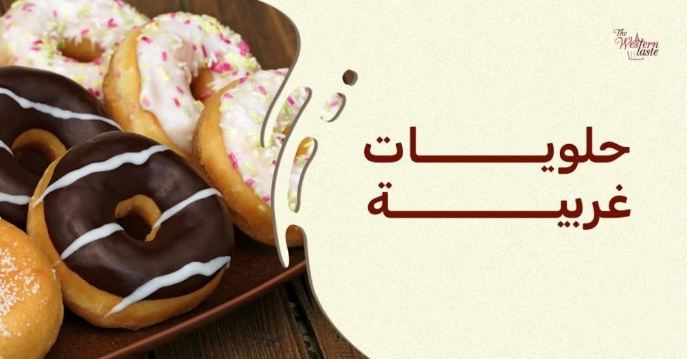 حلويات غربية فاخرة بنكهات متنوعة ومذاق مميز من ذا ويسترن تيست