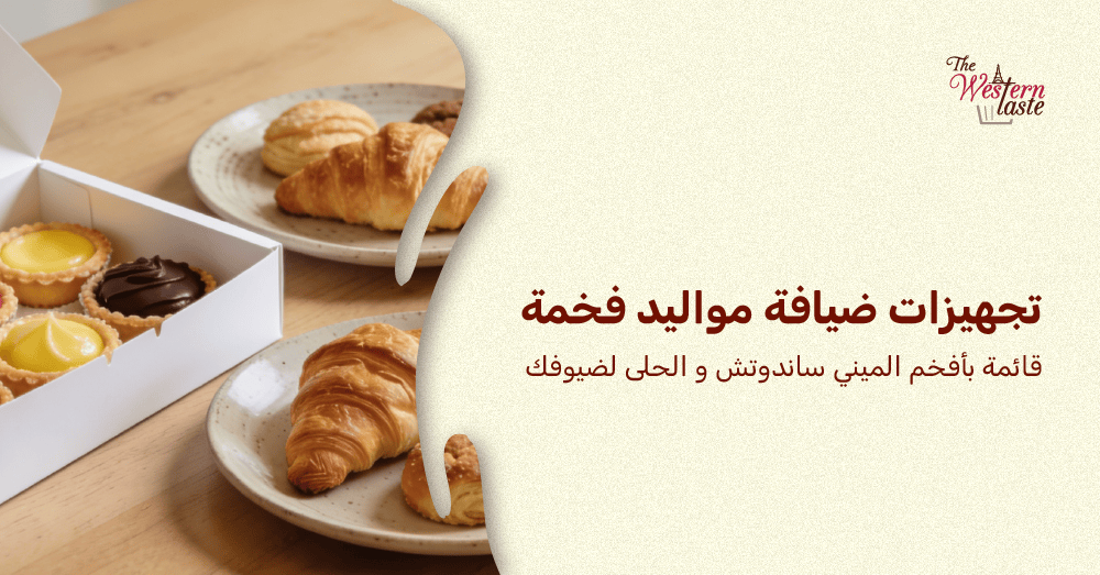 ضيافة مواليد فخمة من ذا ويسترن تيست، تتميز بتنسيق راقٍ يجمع بين الطعم