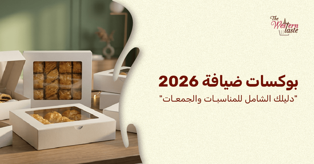 دليل بوكسات ضيافة 2026 من ذا ويسترن تيست للمناسبات والجمعات العائلية