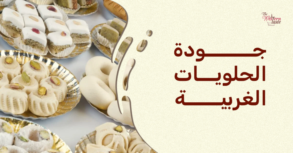 جودة الحلويات الغربية: دليلك لمعرفة أسرار الطعم الأصيل مع ذا ويسترن تيست