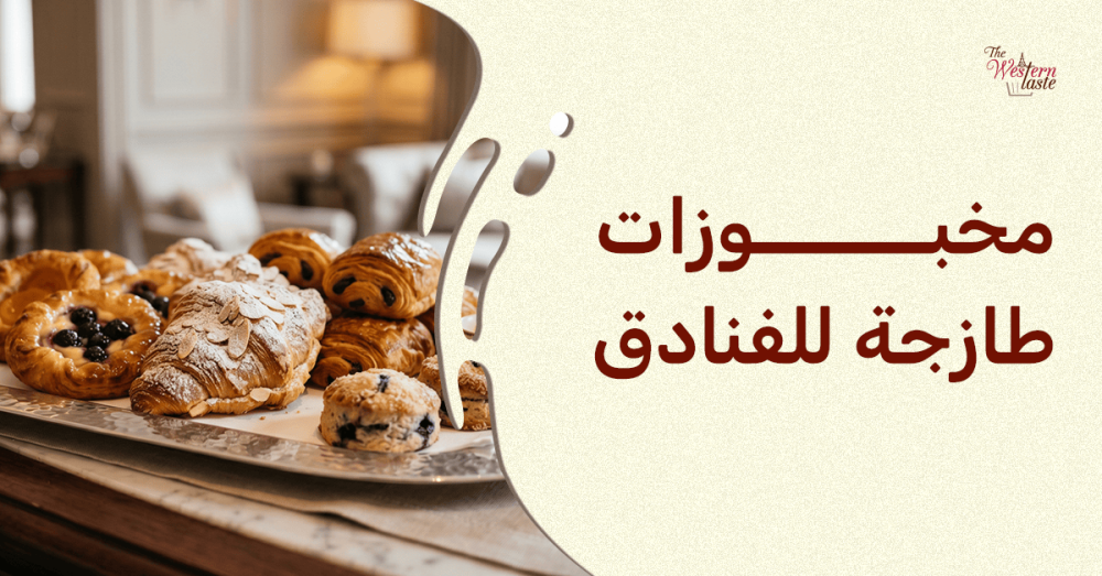 مخبوزات طازجة للفنادق والمطاعم من إنتاج مصنع ذا ويسترن تيست في جدة
