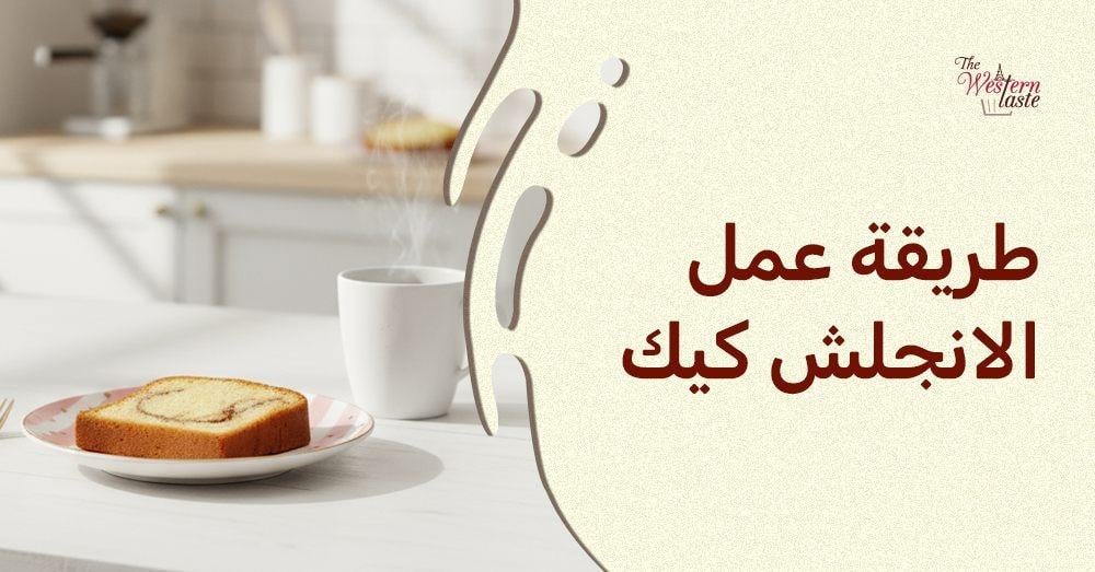 قطعة من الانجلش كيك الفاخر بالفواكه المجففة موضوعة على طبق أبيض، تظهر