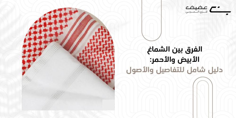 الفرق بين الشماغ الابيض والاحمر