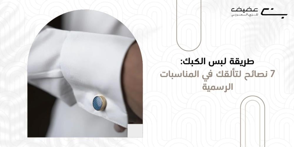 طريقة لبس الكبك