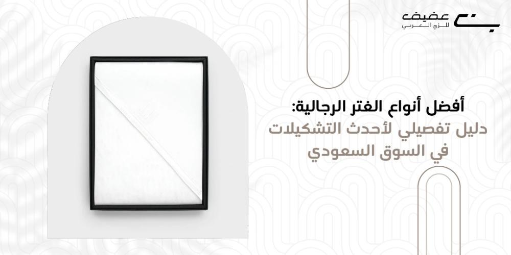 افضل انواع الغتر الرجاليه