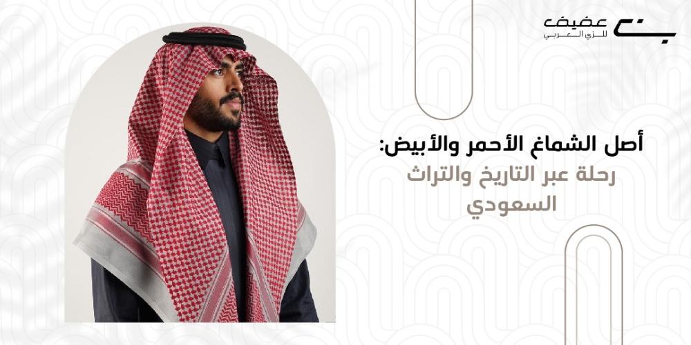أصل الشماغ الأحمر والابيض: رحلة عبر التاريخ والتراث السعودي