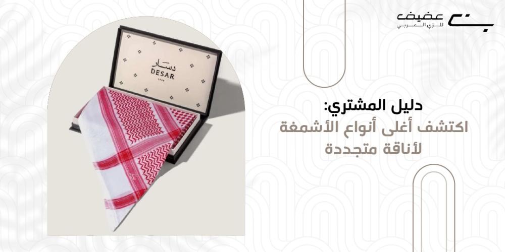 اغلى انواع الاشمغه