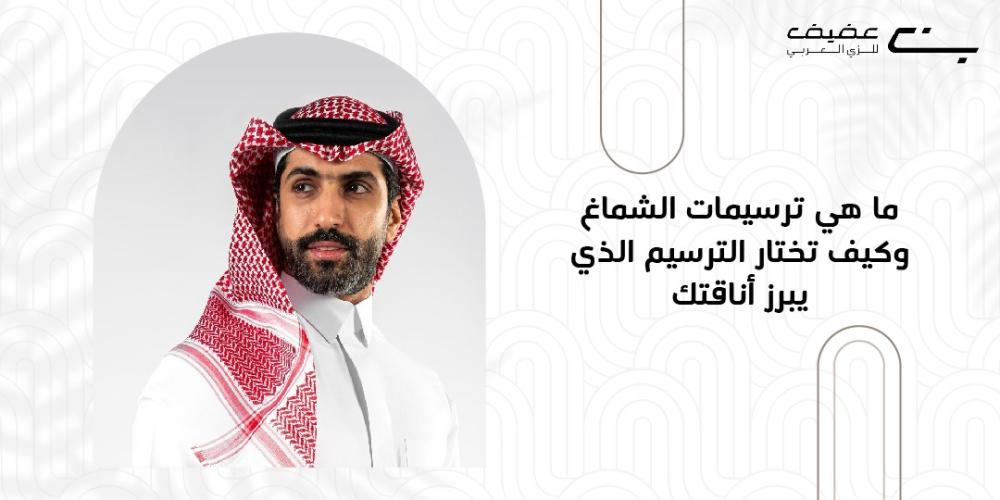 ما هي ترسيمات الشماغ  وكيف تختار الترسيم الذي يبرز أناقتك