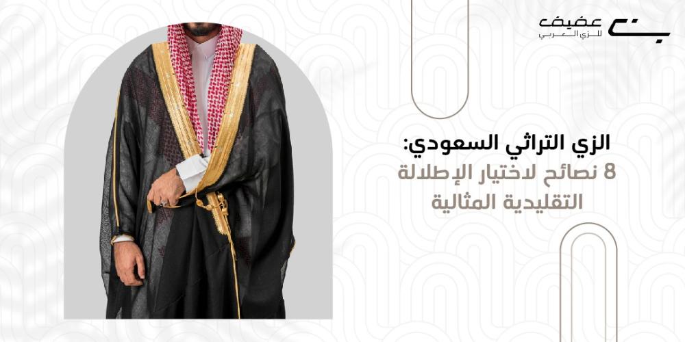 الزي التراثي السعودي