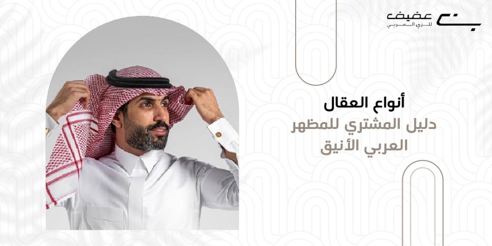 انواع العقال