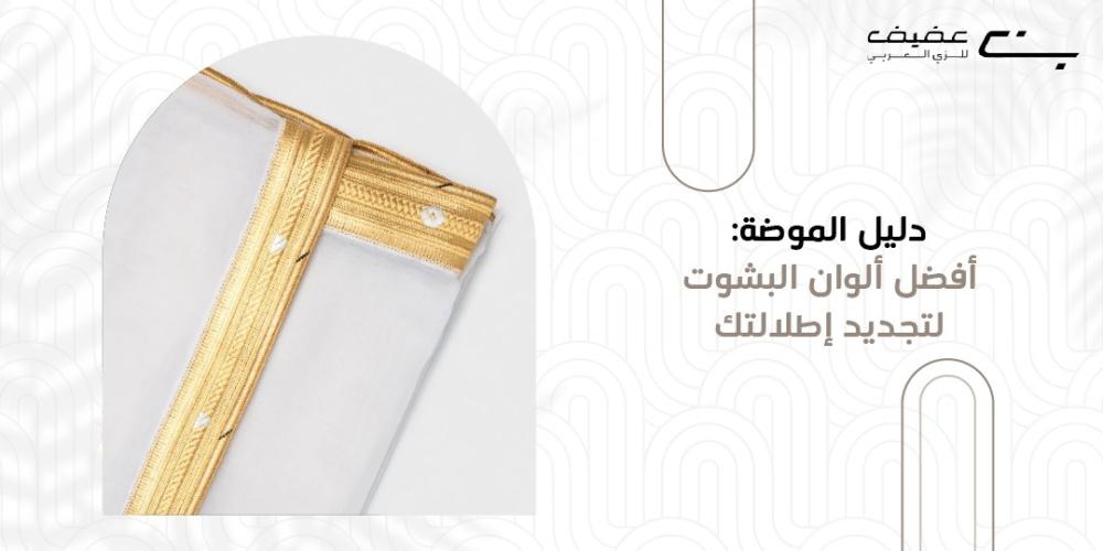 الوان البشوت