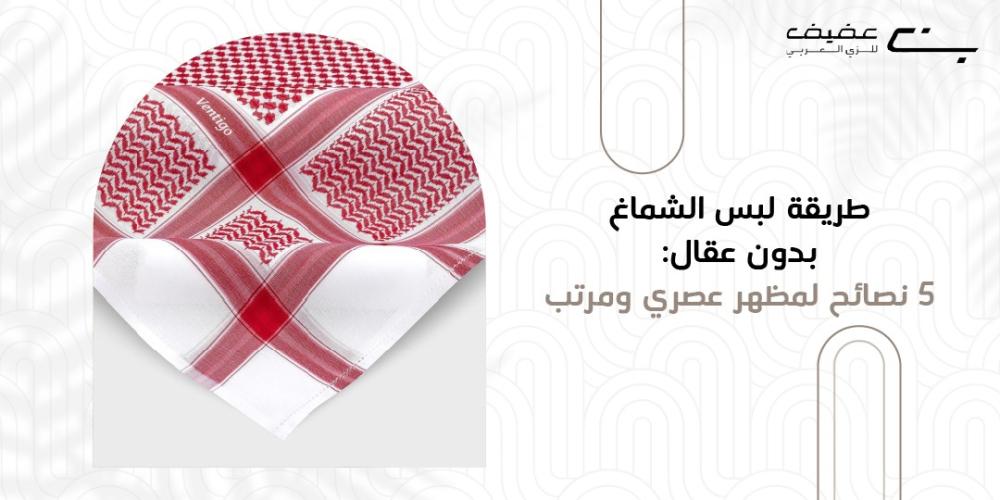 طريقة لبس الشماغ بدون عقال