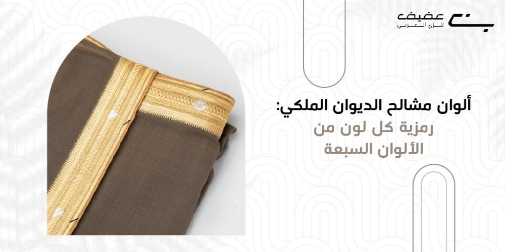 ألوان مشالح الديوان الملكي