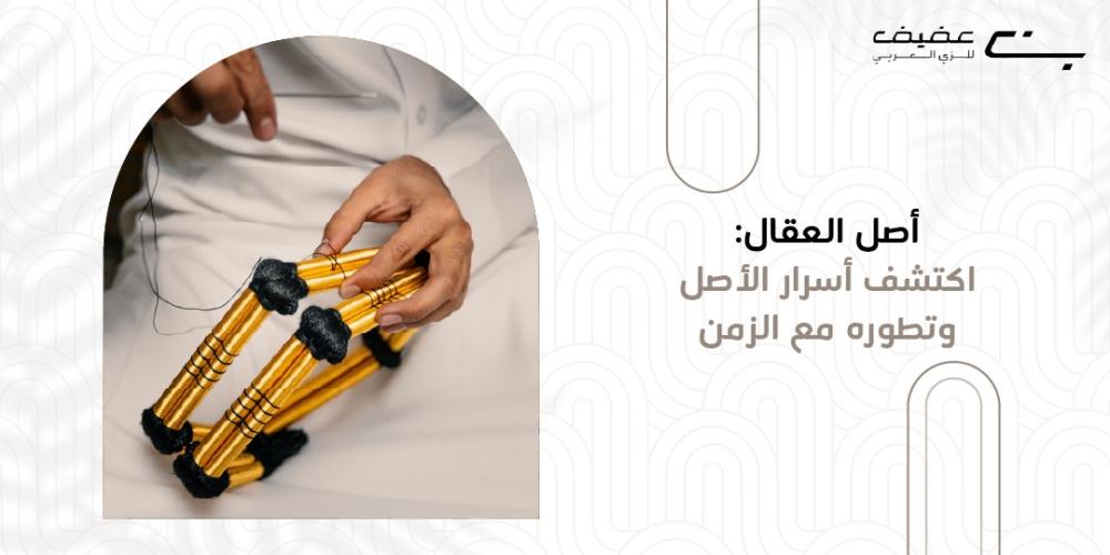 اصل العقال