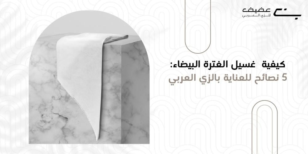 غسيل الغترة البيضاء