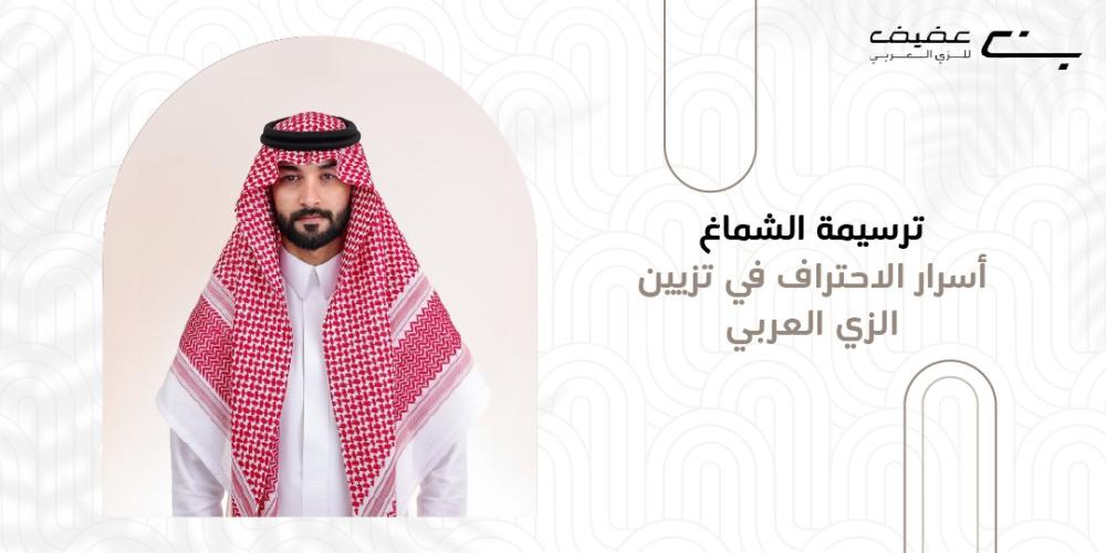 ترسيمة الشماغ