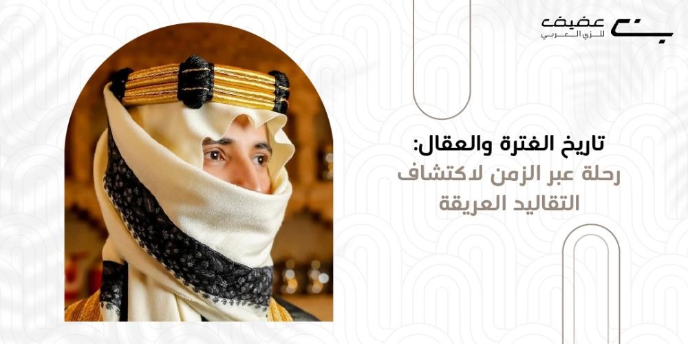 تاريخ الغترة والعقال