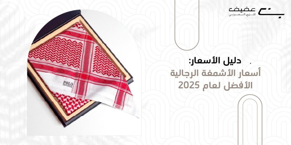 اسعار الاشمغه الرجاليه