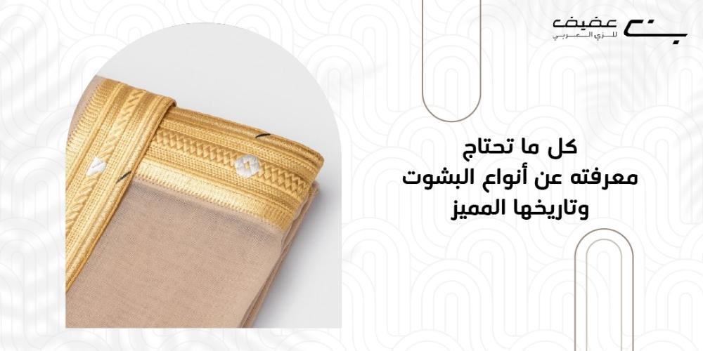 انواع البشوت