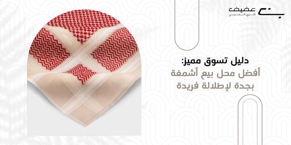 افضل محل بيع اشمغه بجده