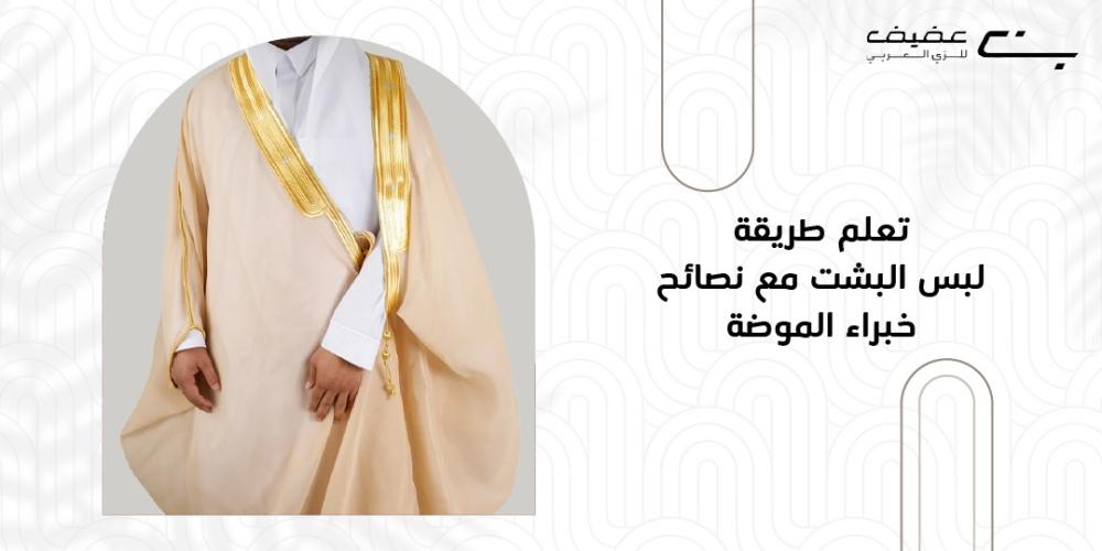 طريقة لبس البشت